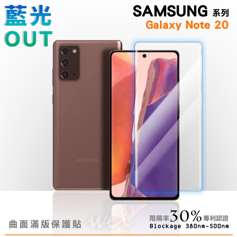 膜力威 Samsung Galaxy Note 20 專利抗藍光曲面保護貼