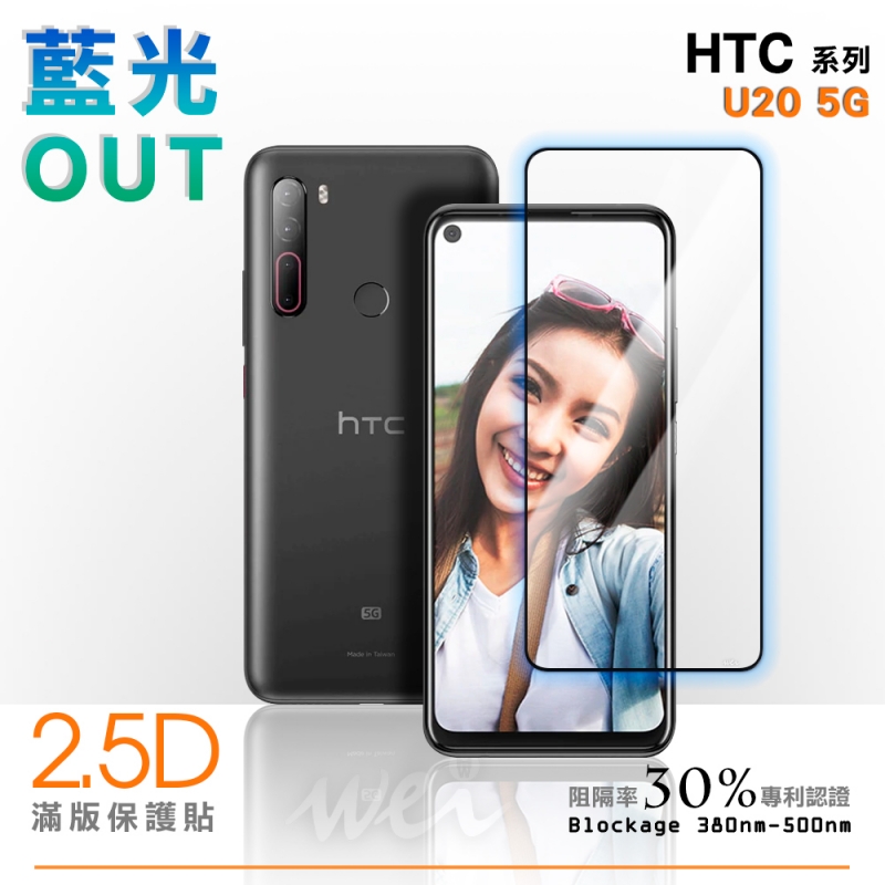 膜力威 HTC U20 5G 滿版2.5D專利抗藍光保護貼