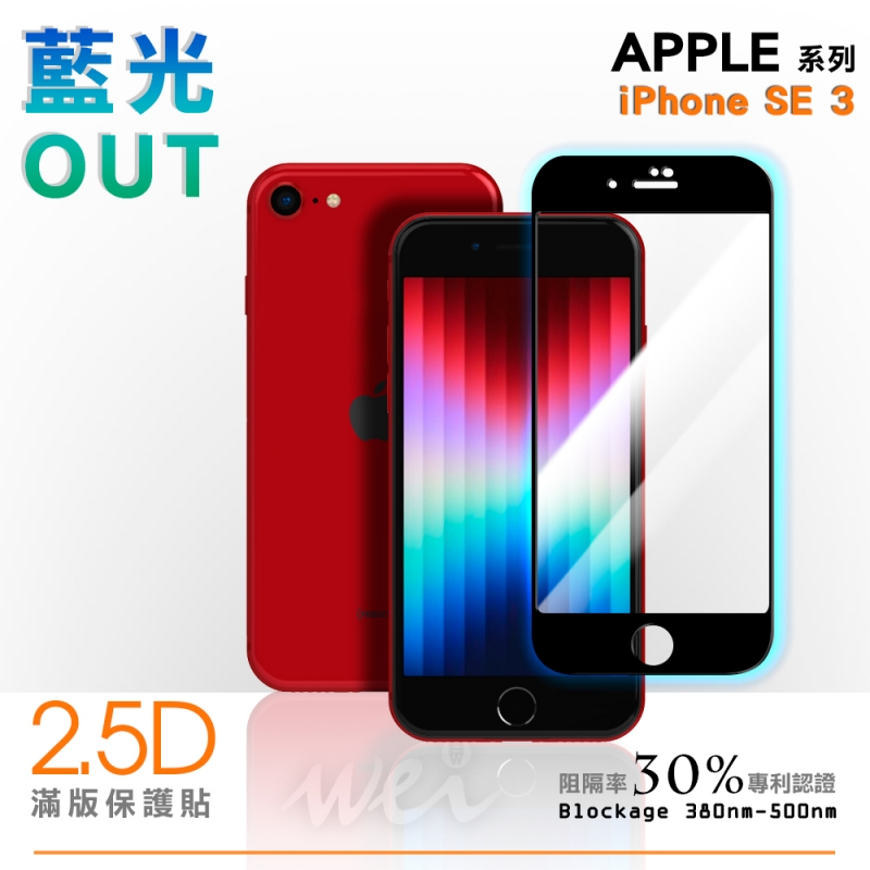 膜力威 iPhone SE 3 專利抗藍光2.5D滿版玻璃保護貼