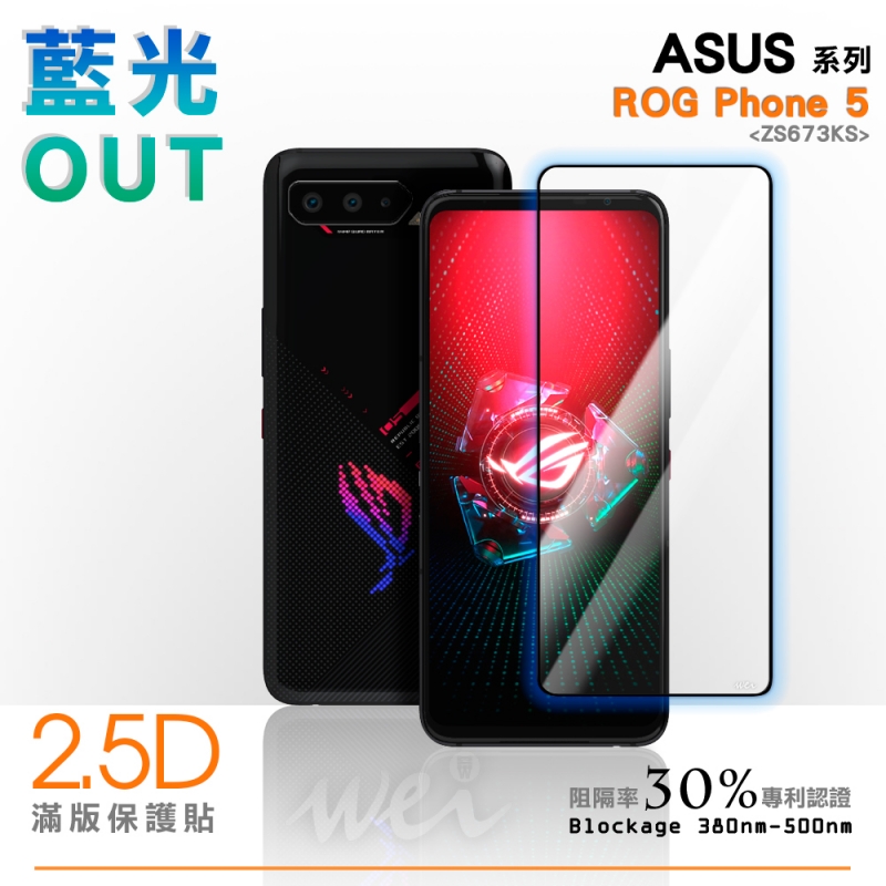 膜力威 ASUS ROG Phone 5 (ZS673KS) 滿版2.5D專利抗藍光保護貼