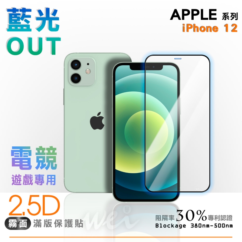 膜力威 iPhone 12 專利抗藍光2.5D霧面滿版玻璃保護貼