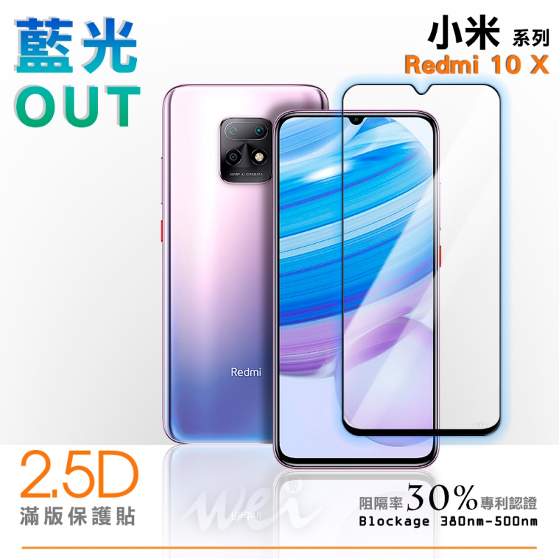 膜力威 小米 Redmi 10X 滿版2.5D專利抗藍光保護貼