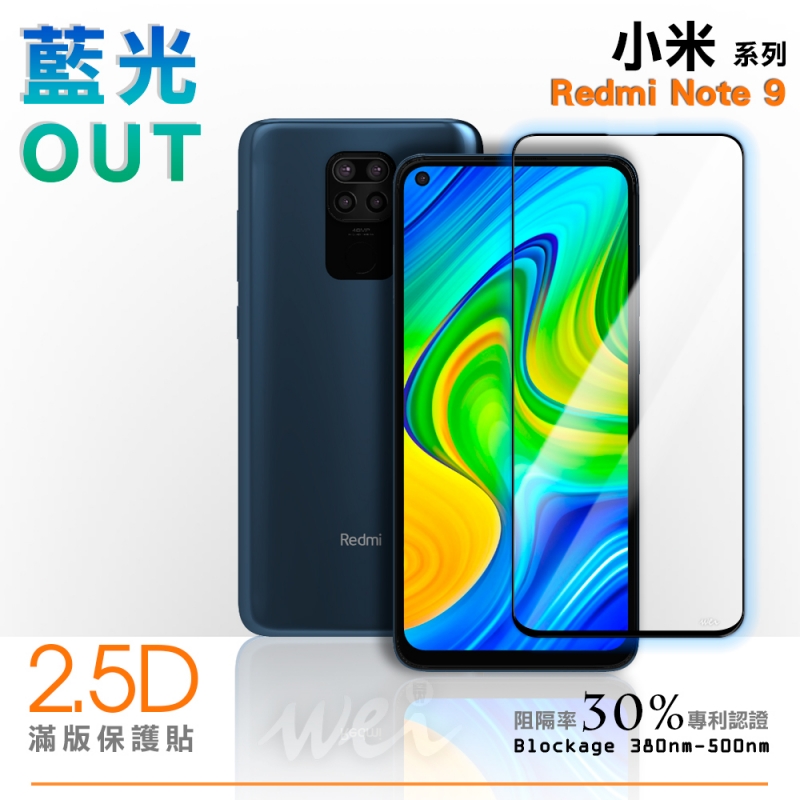 膜力威 小米 Redmi Note 9 滿版2.5D專利抗藍光保護貼