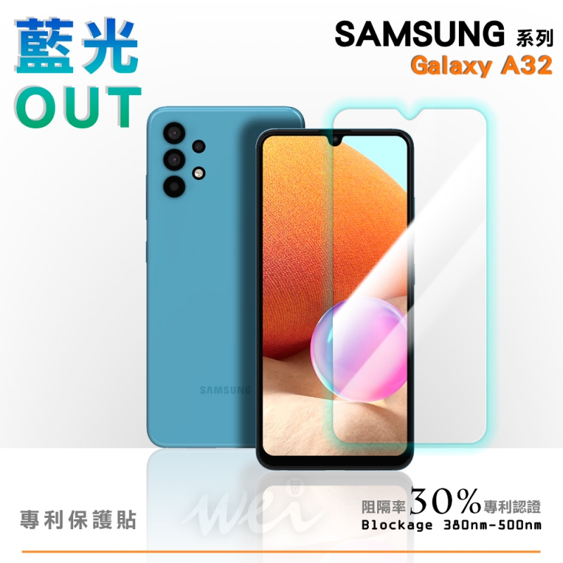 膜力威 SAMSUNG Galaxy A32 專利抗藍光保護貼