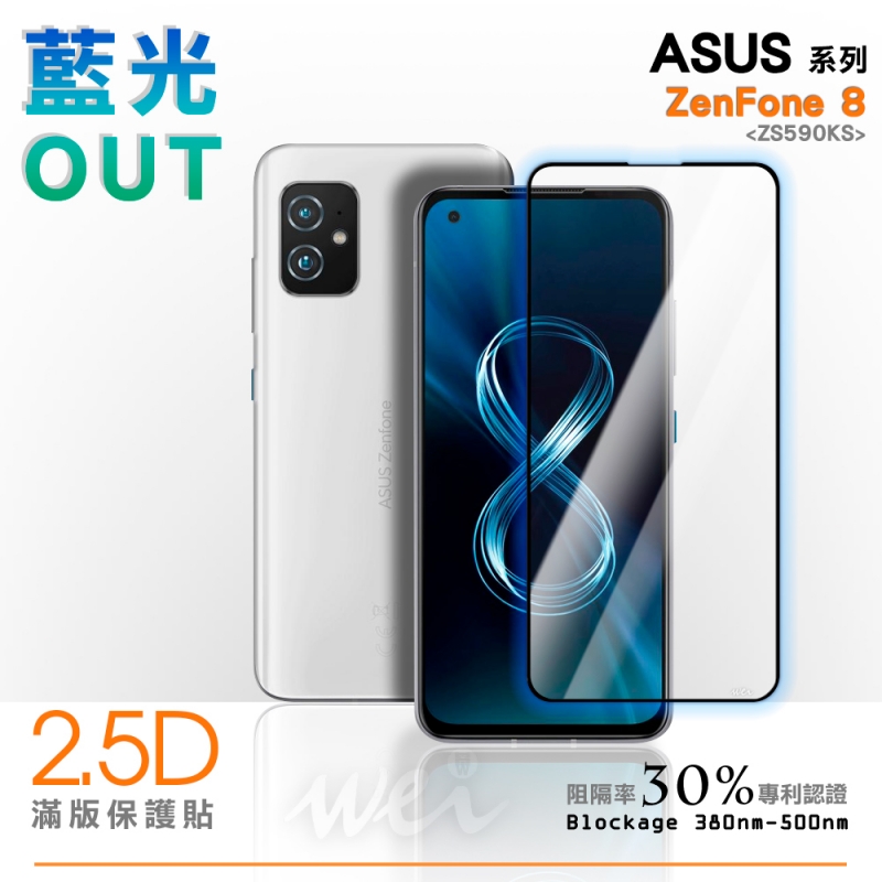 膜力威 ASUS ZenFone 8 (ZS590KS) 滿版2.5D專利抗藍光保護貼