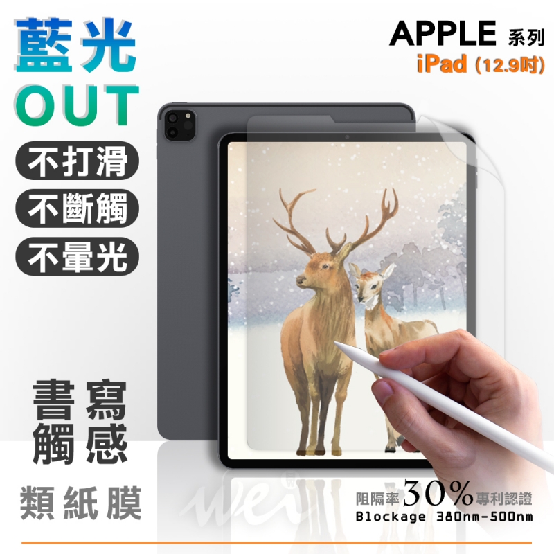 膜力威 Apple iPad (12.9吋) 專利抗藍光類紙膜