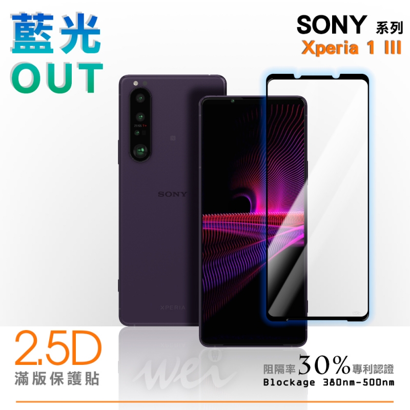 膜力威 Sony Xperia 1 III 滿版2.5D專利抗藍光保護貼