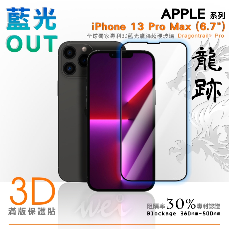 膜力威 iPhone 13 Pro Max 專利抗藍光3D滿版玻璃保護貼
