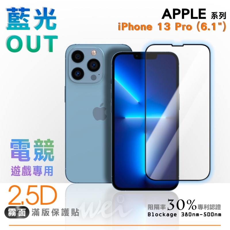膜力威 iPhone 13 Pro 專利抗藍光2.5D霧面滿版玻璃保護貼