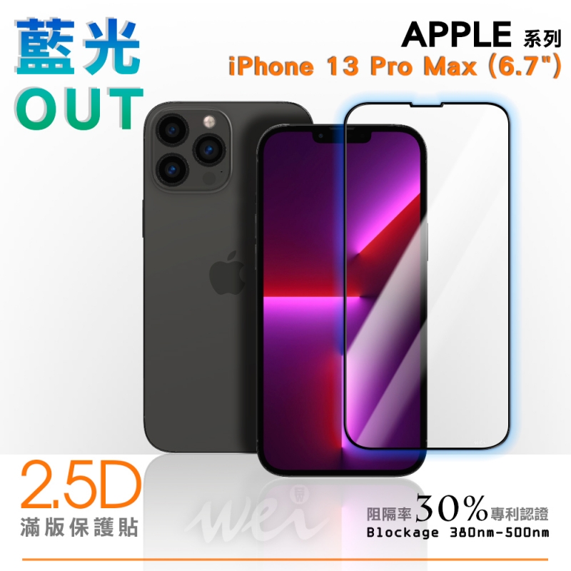 膜力威 iPhone 13 Pro Max 專利抗藍光2.5D滿版玻璃保護貼