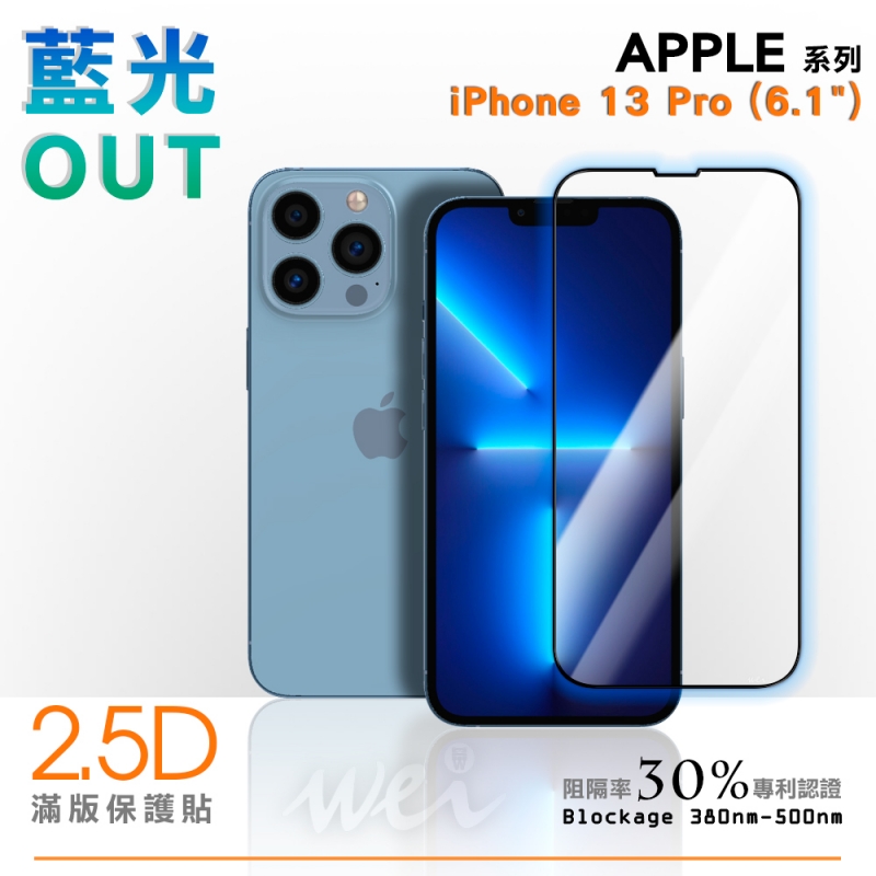 膜力威 iPhone 13 Pro 專利抗藍光2.5D滿版玻璃保護貼