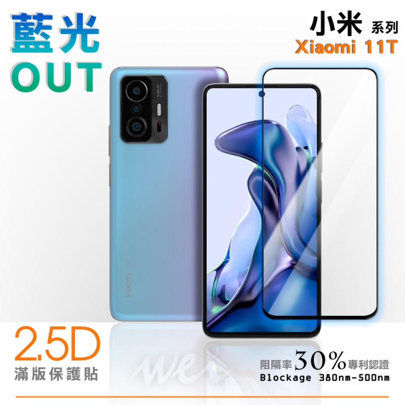 膜力威 小米 Xiaomi 11T 滿版2.5D專利抗藍光保護貼