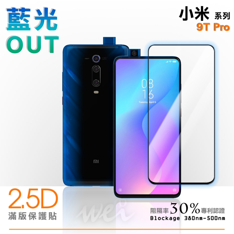 膜力威 小米 9T 滿版2.5D專利抗藍光保護貼