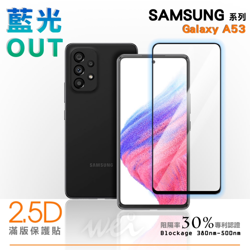 膜力威 SAMSUNG Galaxy A53 5G 滿版2.5D專利抗藍光保護貼