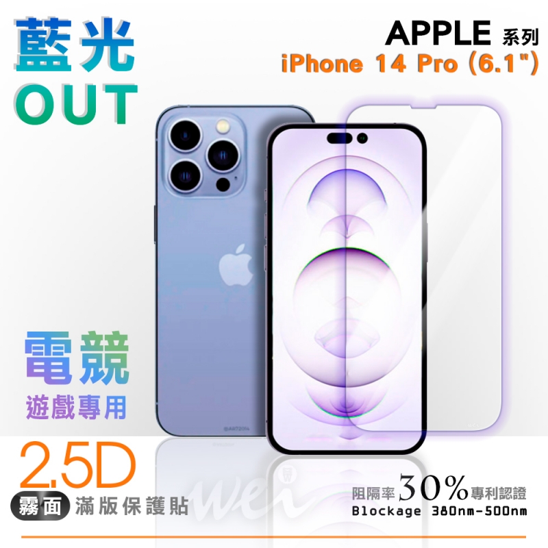 膜力威 iPhone 14 Pro 專利抗藍光2.5D霧面滿版玻璃保護貼
