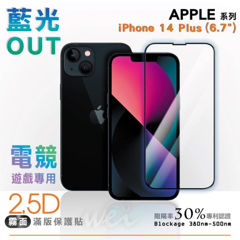 膜力威 iPhone 14 Plus 專利抗藍光2.5D霧面滿版玻璃保護貼