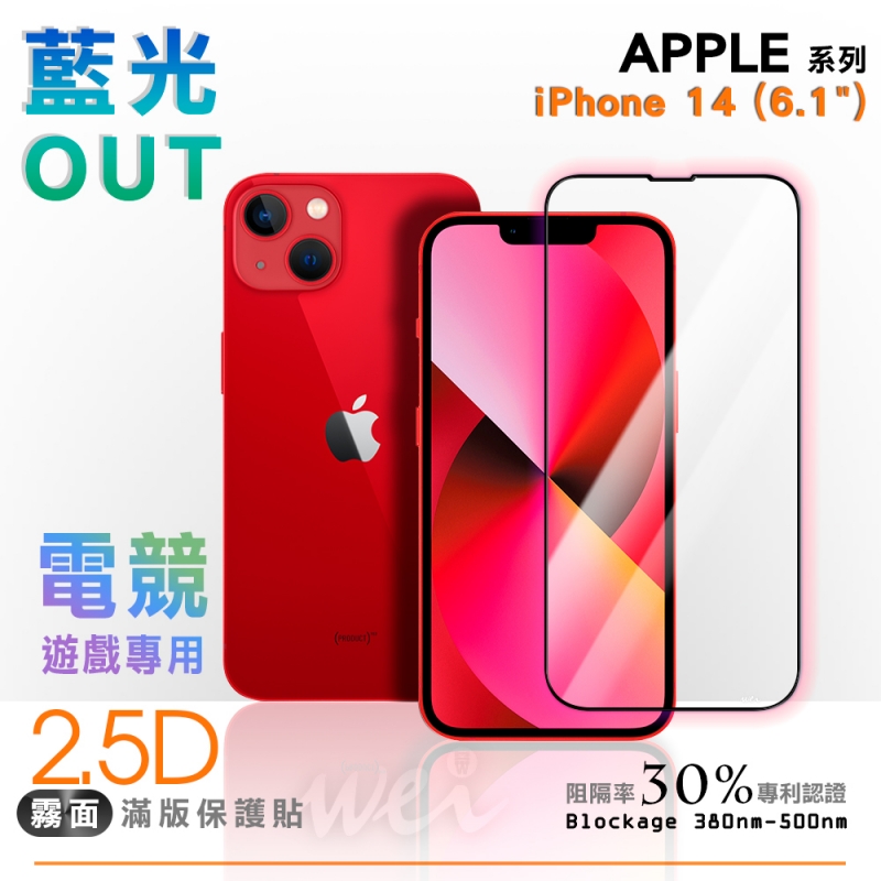 膜力威 iPhone 14 專利抗藍光2.5D霧面滿版玻璃保護貼