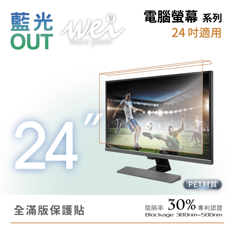 膜力威 電腦螢幕24吋抗藍光PET