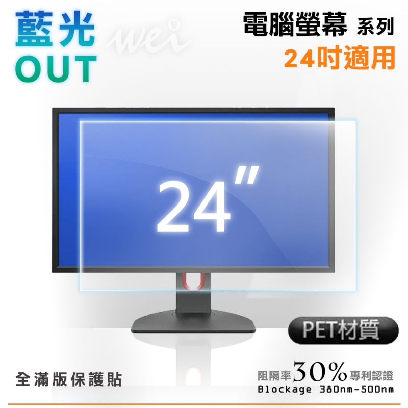 膜力威 電腦螢幕24吋抗藍光PET