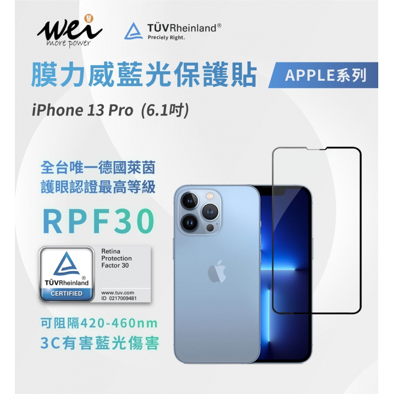 膜力威 iPhone 13 Pro  德國萊茵RPF30 2.5D滿版玻璃保護貼