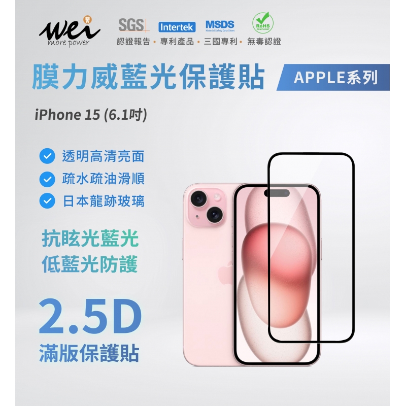 膜力威 iPhone 15  專利抗藍光2.5D滿版玻璃保護貼
