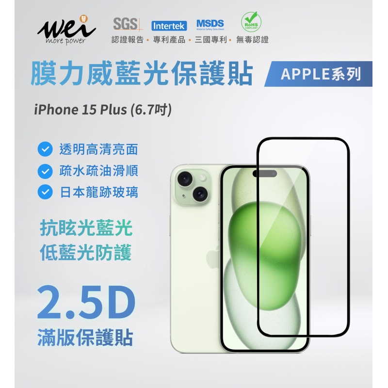 膜力威 iPhone 15 PLUS 專利抗藍光2.5D滿版玻璃保護貼