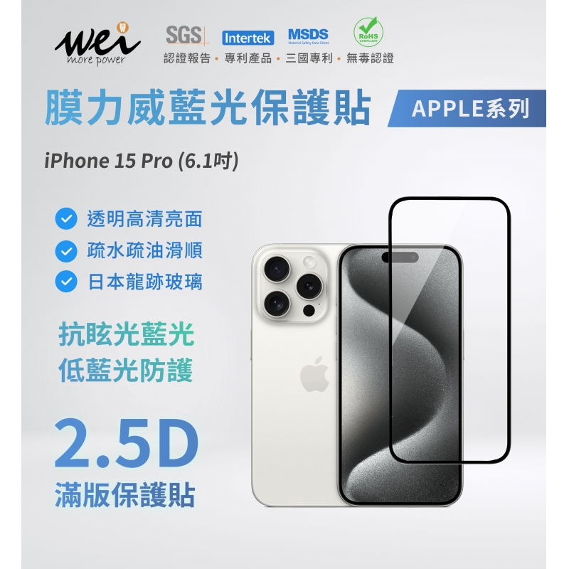 膜力威 iPhone 15 PRO 專利抗藍光2.5D滿版玻璃保護貼