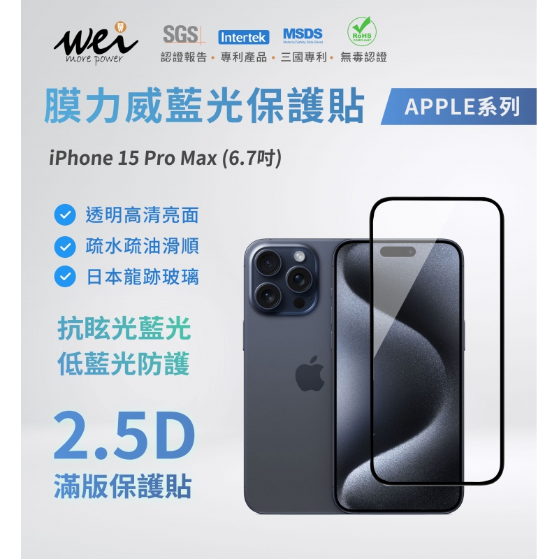 膜力威 iPhone 15 PRO MAX 專利抗藍光2.5D滿版玻璃保護貼