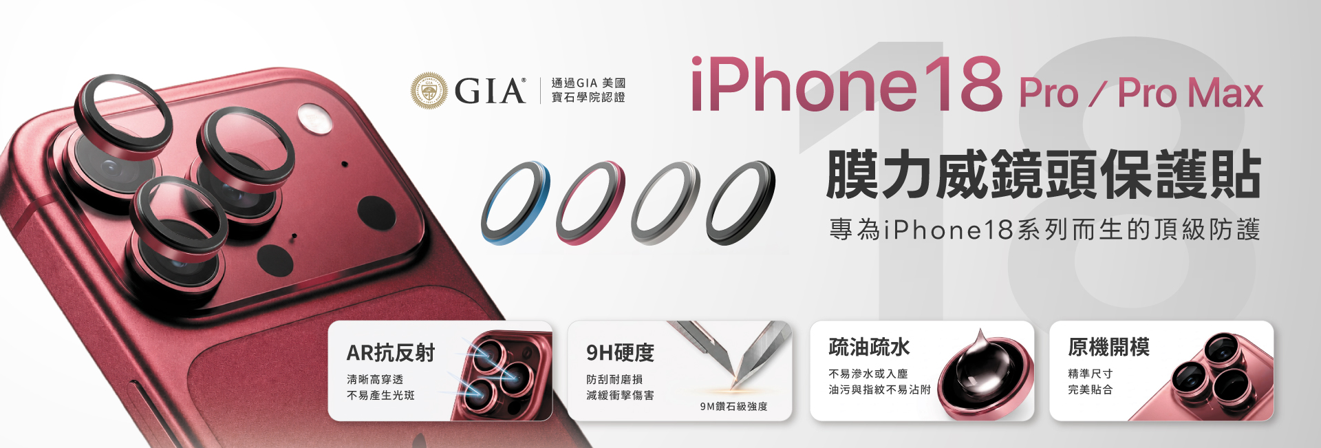 鏡頭環_IP18_預購
