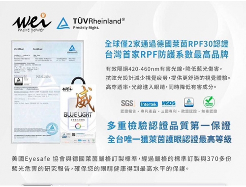 膜力威第二代抗藍光保護貼榮獲TUV德國萊茵視網膜保護係數護眼最高等級RPF30全球認證