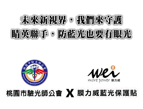 從護眼產品到教育推廣 膜力威用科技照亮偏鄉孩子的視界