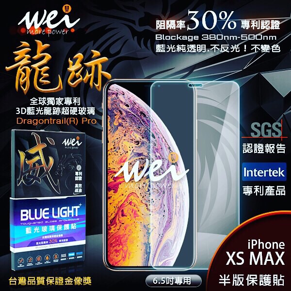 膜力威 iPhone XS Max 專利抗藍光玻璃保護貼