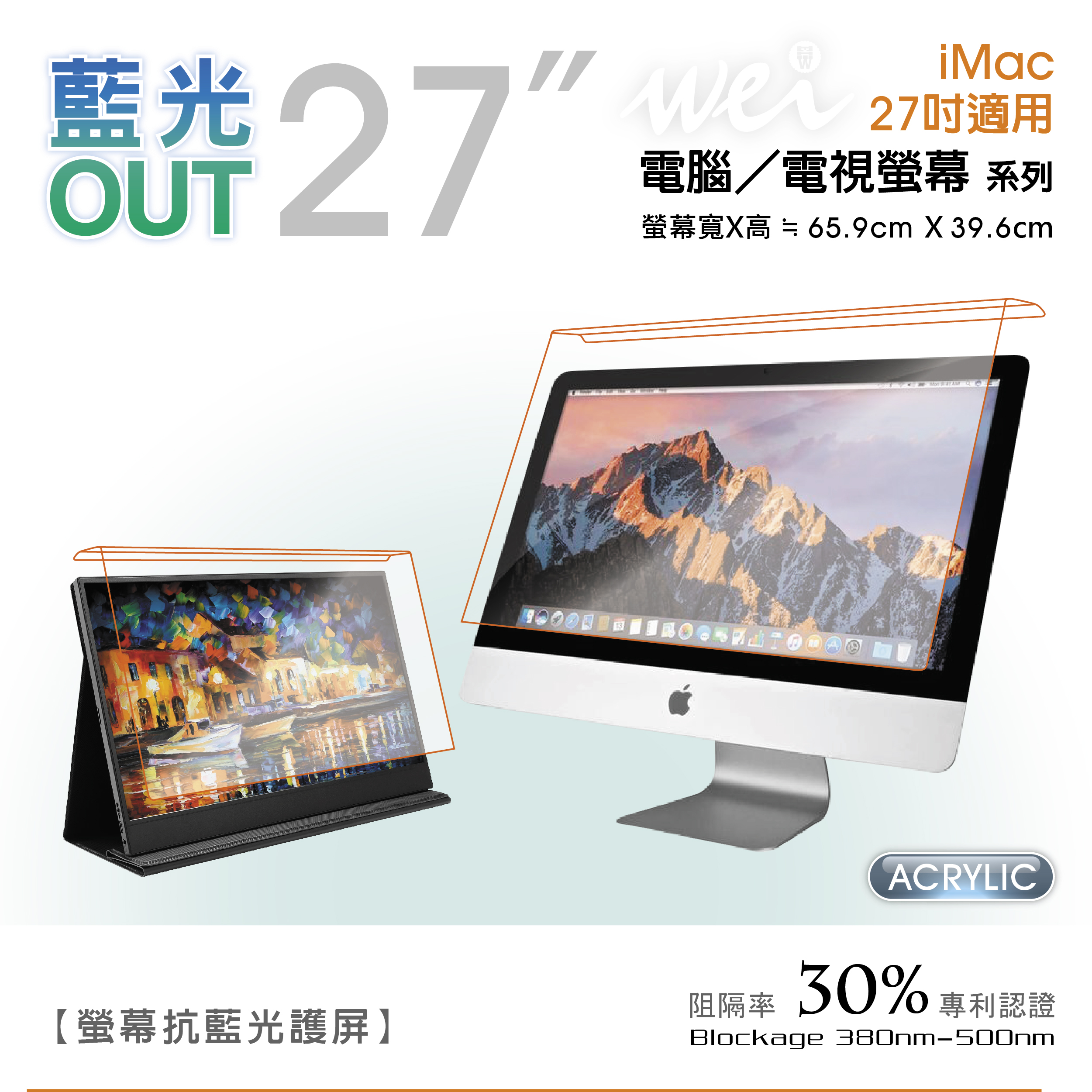 【膜力威】27吋iMac螢幕抗藍光護屏
