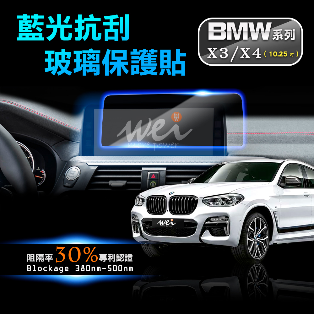 膜力威 BMW X3 X4 專利抗藍光車用玻璃保護貼