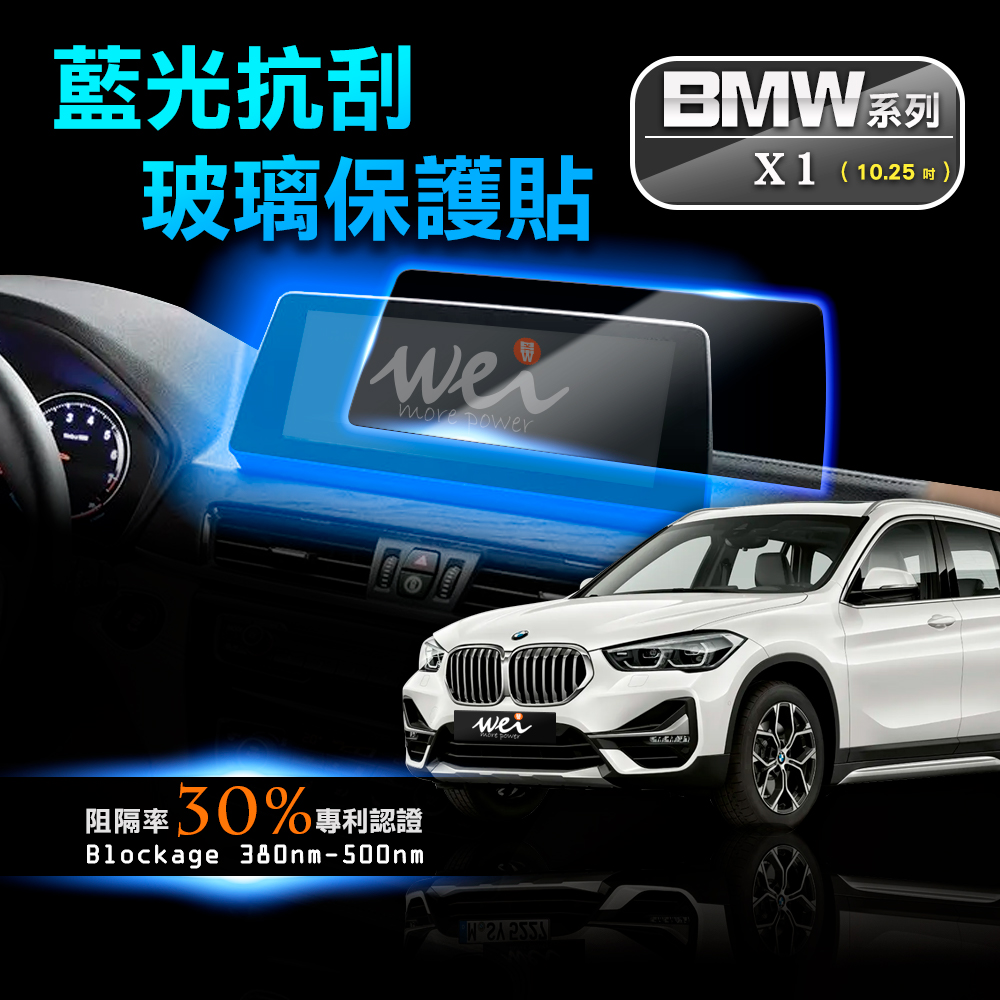 膜力威 BMW X1 X2 專利抗藍光車用玻璃保貼