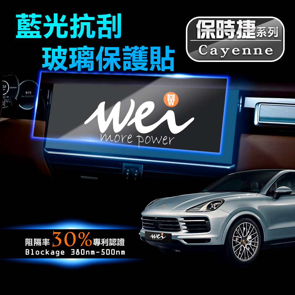 保時捷 Cayenne 車用螢幕 抗藍光玻璃保護貼