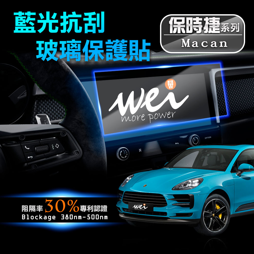 保時捷 Macan 車用螢幕 抗藍光玻璃保護貼