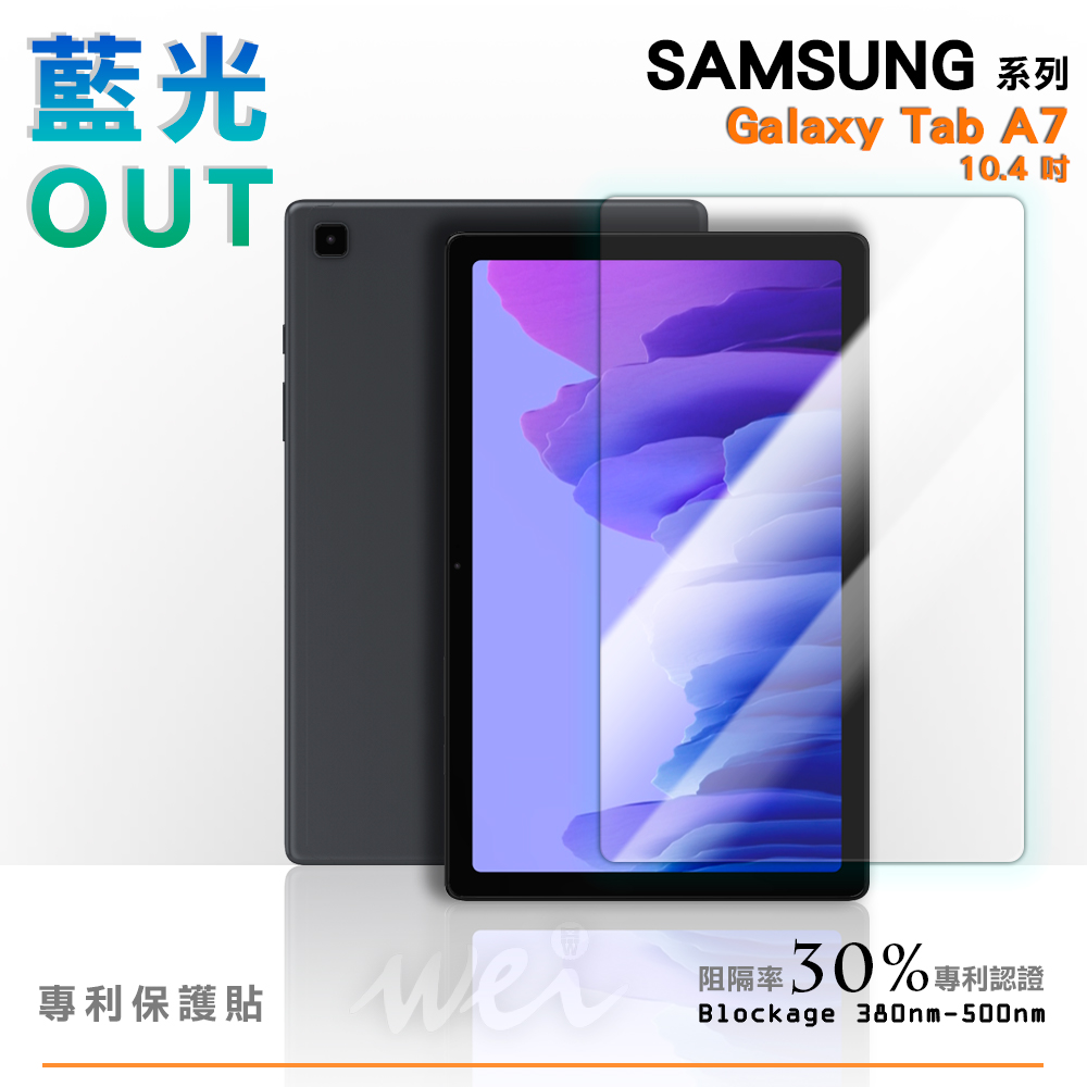 膜力威 SAMSUNG Galaxy Tab A7 滿版專利抗藍光保護貼