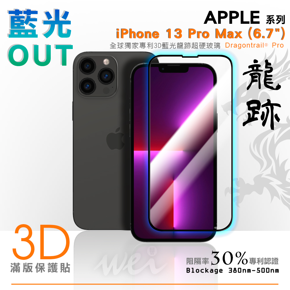 膜力威 iPhone 13 Pro Max 專利抗藍光3D滿版玻璃保護貼