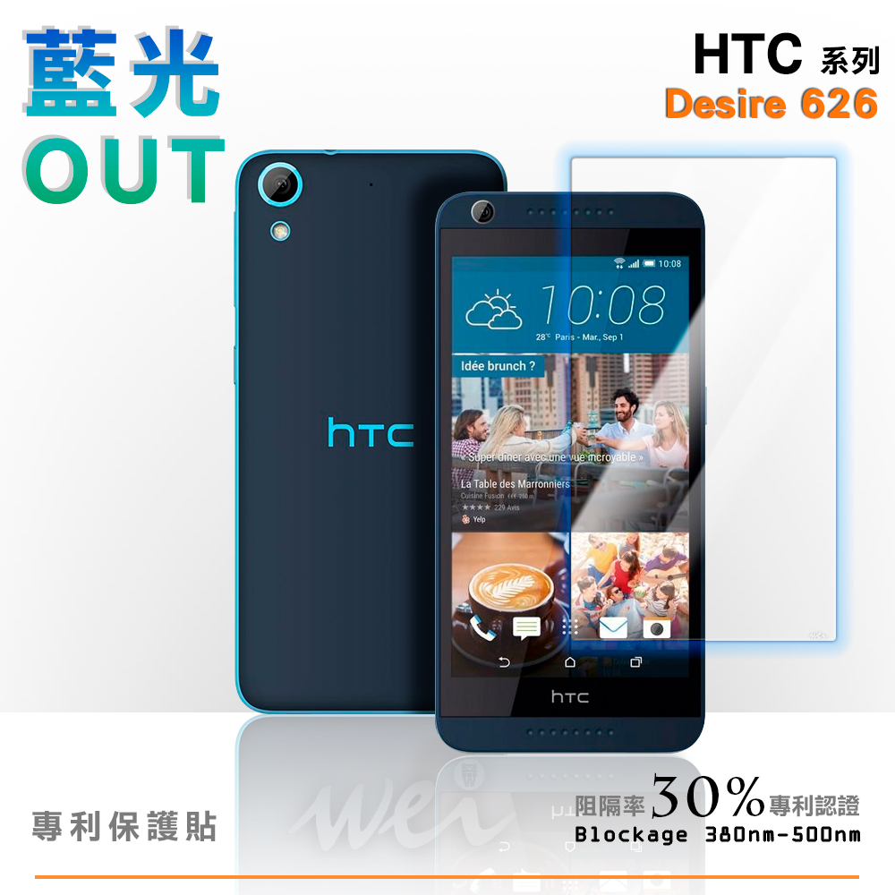 膜力威 HTC Desire 626 專利抗藍光保護貼