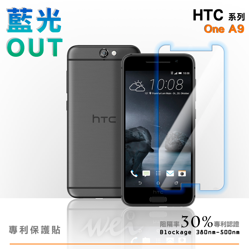 膜力威 HTC One A9 專利抗藍光保護貼