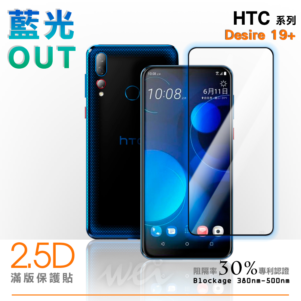 膜力威 HTC Desire 19+ 滿版2.5D專利抗藍光保護貼