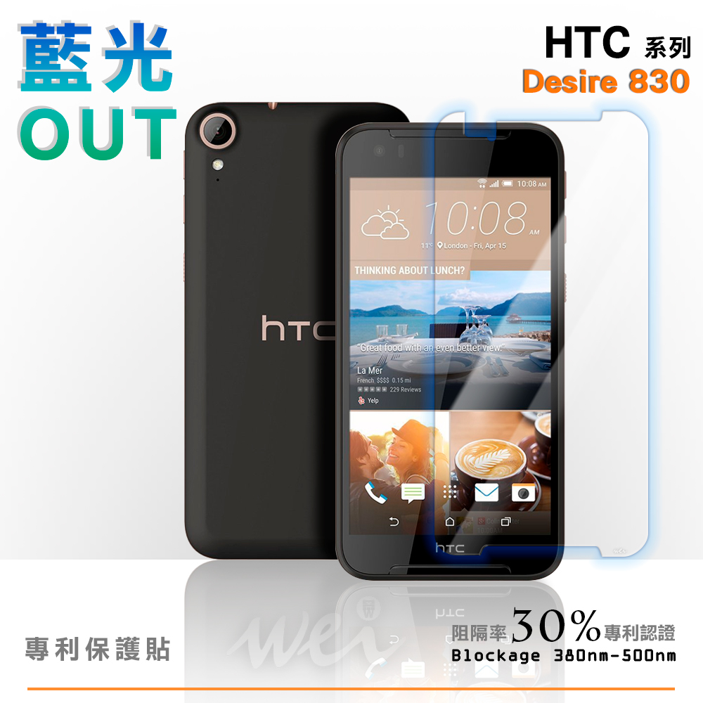 膜力威 HTC Desire 830 專利抗藍光保護貼