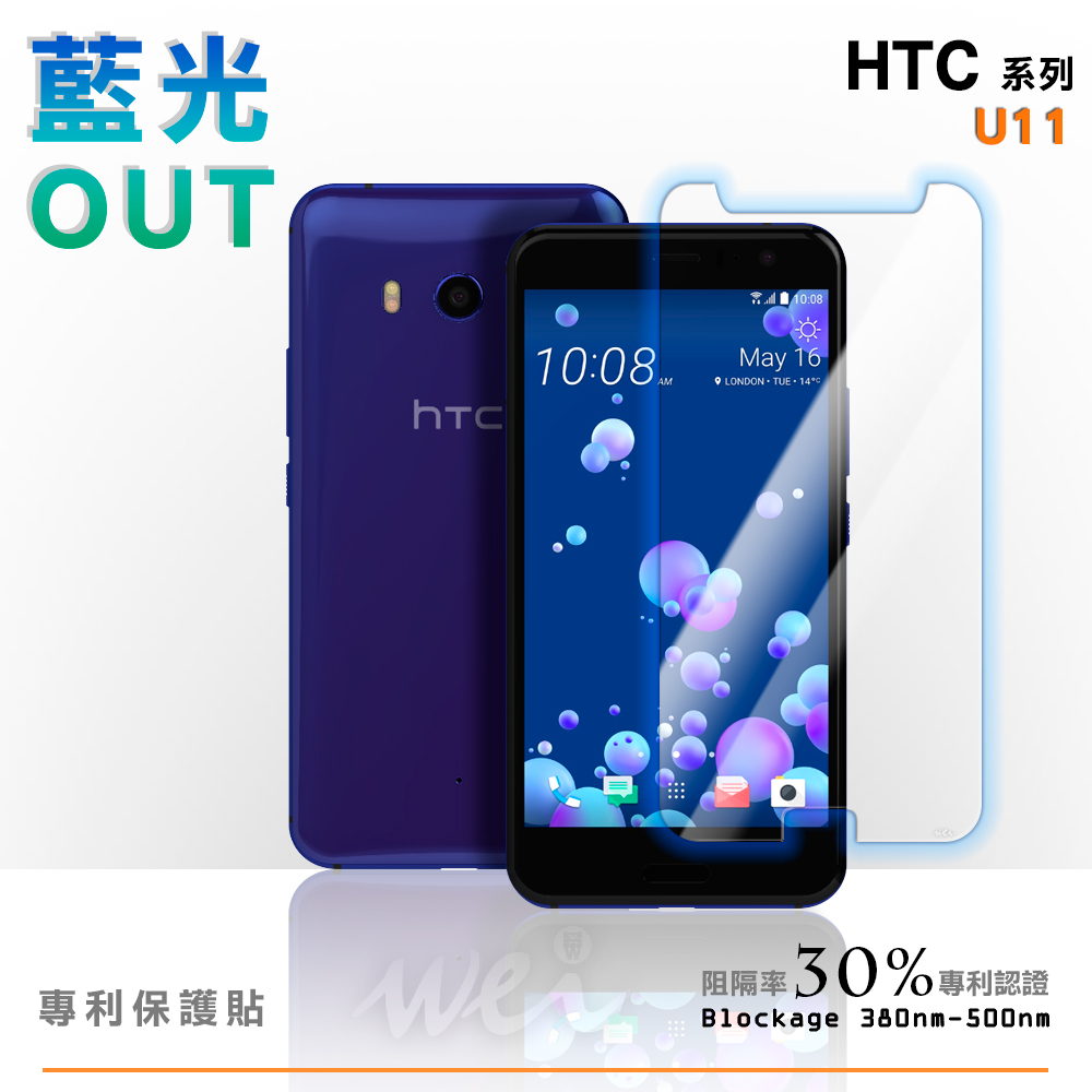 膜力威 HTC U11 專利抗藍光保護貼