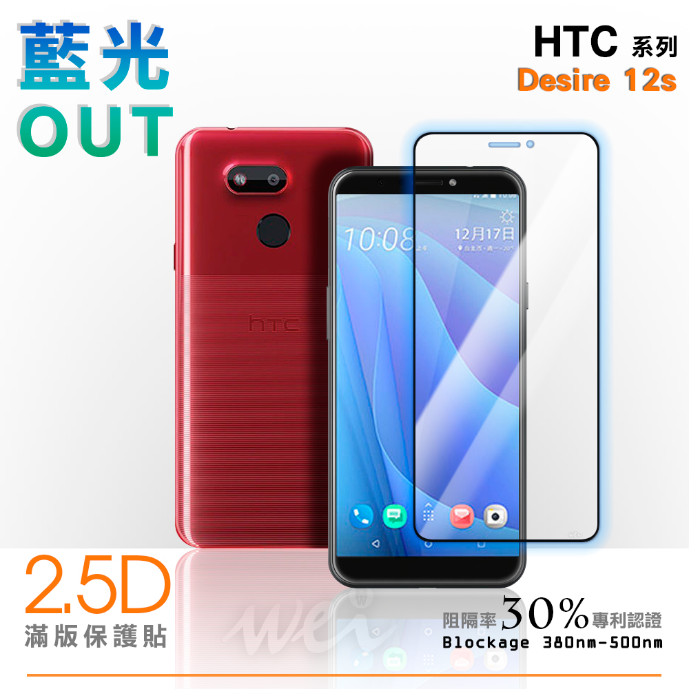 膜力威 HTC Desire 12s 滿版2.5D專利抗藍光保護貼