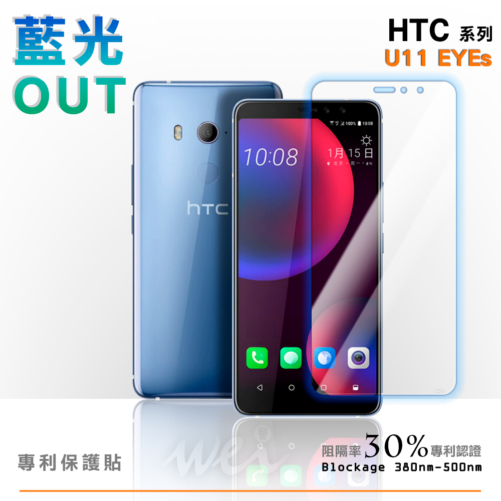 膜力威 HTC U11 EYEs 專利抗藍光保護貼