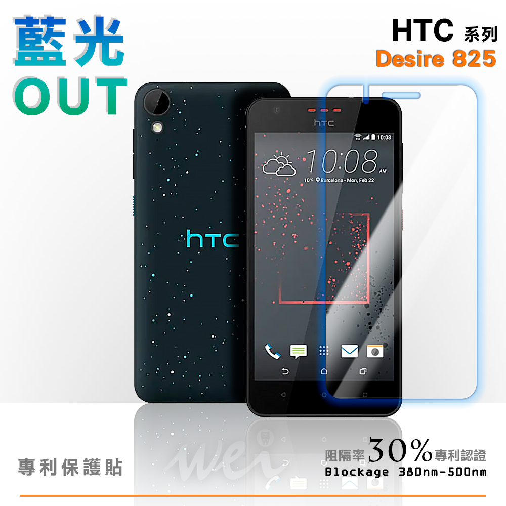 膜力威 HTC Desire 825 專利抗藍光保護貼