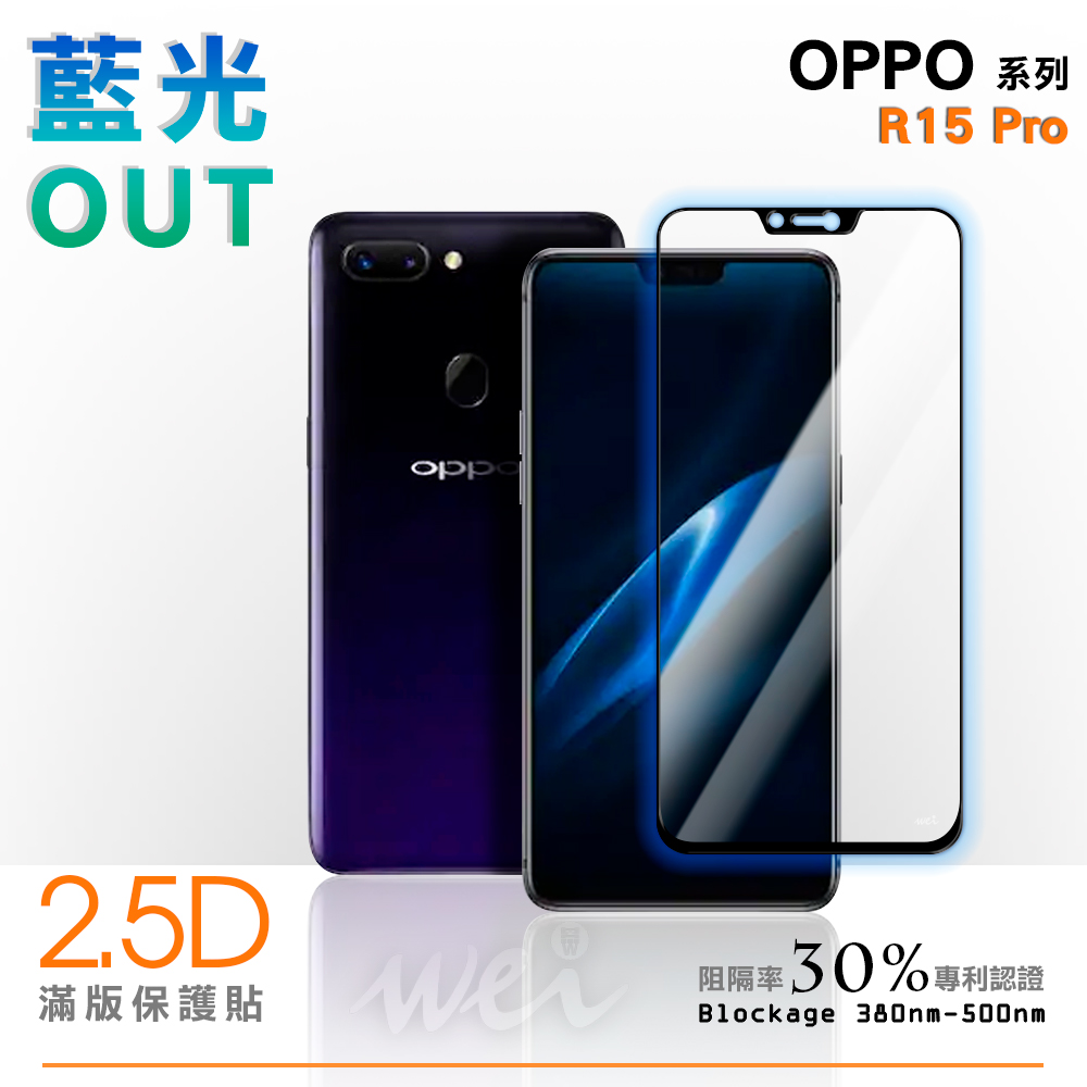 膜力威 OPPO R15 Pro 滿版2.5D專利抗藍光保護貼