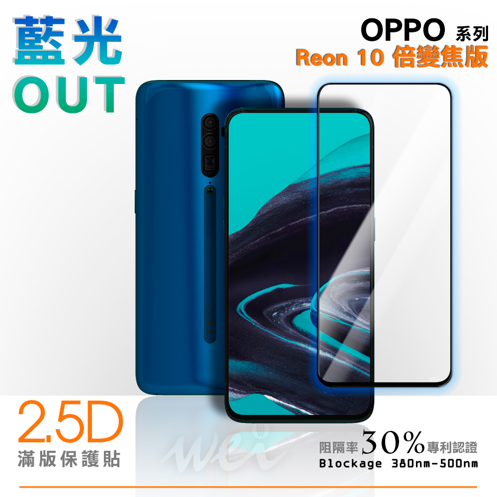 膜力威 OPPO Reno 10 倍變焦版 滿版2.5D專利抗藍光保護貼