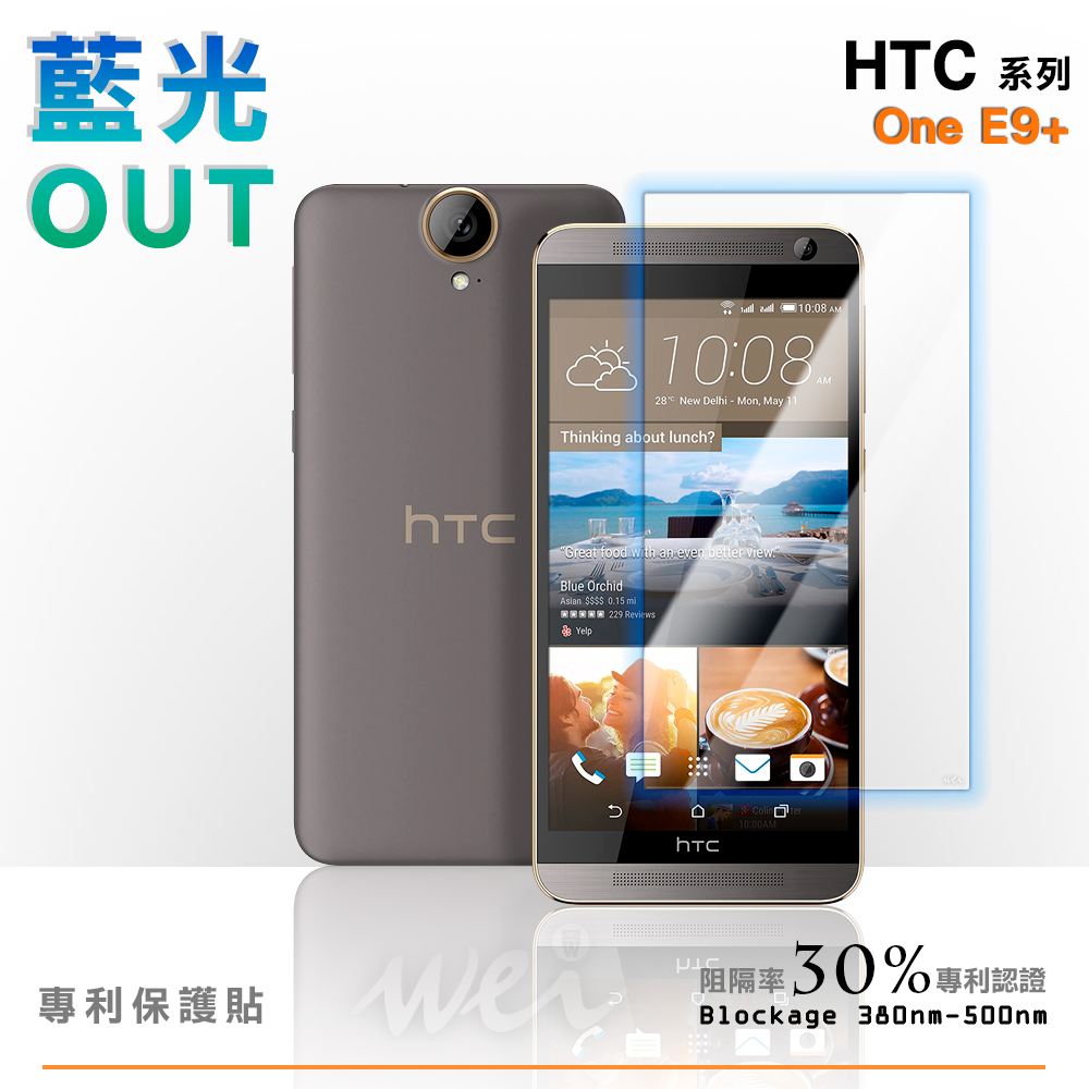 膜力威 HTC One E9+ 專利抗藍光保護貼